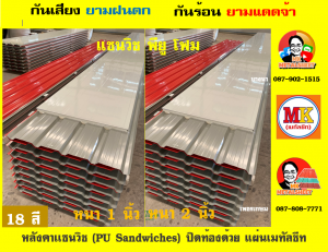 หลังคา แซนวิช พียู โฟม (PU Sandwiches Roof) บุ พียู หนา 1 นิ้ว และ 2 นิ้ว มี 18 สี