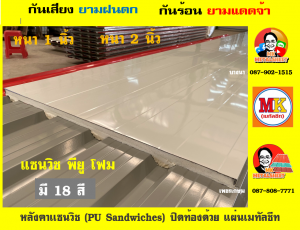 หลังคาบุพียูโฟมแบบแซนวิช (PU Sandwiches Roof)