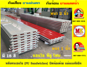 หลังคาบุพียูโฟมแบบแซนวิช (PU Sandwiches Roof)