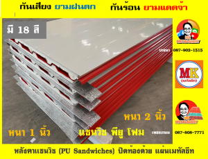 หลังคาแซนวิช พียูโฟม (PU Sandwiches) มี 18 สี มีความหนา 1 นิ้ว และ 2 นิ้ว ให้เลือก