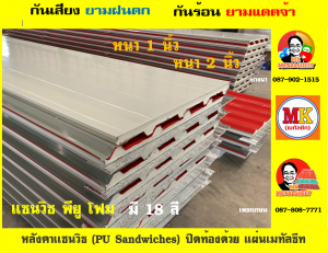 หลังคา แซนวิช พียู โฟม (PU Sandwiches Roof) บุโฟม หนา 1 นิ้ว และ 2 นิ้ว มี 18 สี