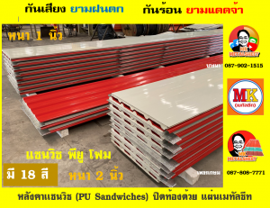 หลังคา แซนวิช พียู โฟม (PU Sandwiches Roof)