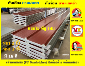 หลังคาแซนวิช พียูโฟม (PU Sandwiches)