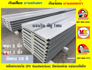 หลังคา แซนวิช พียู โฟม (PU Sandwiches Roof) บุโฟม หนา 1 นิ้ว และ หนา 2 นิ้ว มี 18 สี