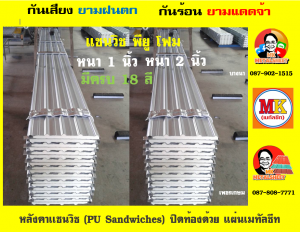 หลังคาแซนวิช พียูโฟม (PU Sandwiches)