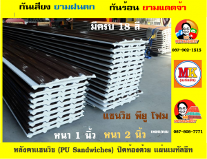 หลังคา พียู โฟม(PU Foam Roof) บุฉนวนหนา 1 นิ้ว และ หนา 2 นิ้ว