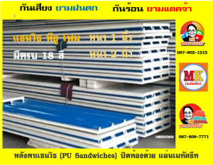 หลังคาแซนวิช พียูโฟม (PU Sandwiches)