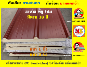 หลังคา แซนวิช พียู โฟม (PU Sandwiches Roof) บุโฟม หนา 1 นิ้ว และ หนา 2 นิ้ว