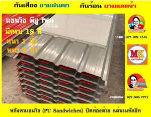 หลังคาแซนวิช พียูโฟม (PU Sandwiches)