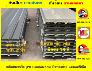 หลังคา แซนวิช พียู โฟม (PU Sandwiches Roof) บุโฟมหนา 1 นิ้ว และ 2 นิ้ว มี 18 สี