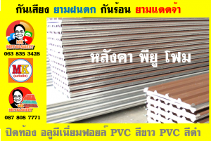 หลังคาเมทัลชีทบุพียูโฟม (Metal Sheet PU Foam)