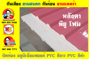 หลังคาเมทัลชีทบุพียูโฟม (Metal Sheet PU Foam)