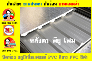 หลังคา พียู โฟม(PU Foam Roof) บุฉนวนหนา 1 นิ้ว และ หนา 2 นิ้ว