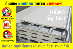 หลังคาเมทัลชีทบุพียูโฟม (Metal Sheet PU Foam)