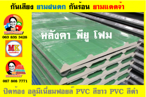 หลังคา พียู โฟม(PU Foam Roof) บุฉนวนหนา 1 นิ้ว และ หนา 2 นิ้ว