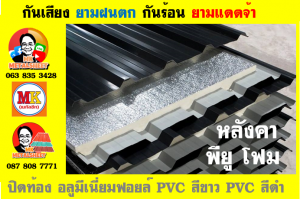 หลังคา พียู โฟม(PU Foam Roof) บุฉนวนหนา 1 นิ้ว และ หนา 2 นิ้ว