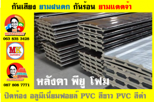 หลังคาบุฉนวน พียู โฟม(PU Foam)