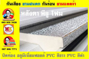 หลังคาเมทัลชีทบุพียูโฟม (Metal Sheet PU Foam)