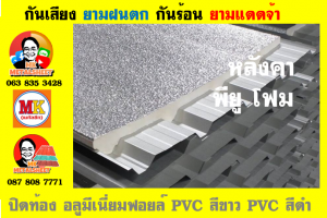 หลังคาเมทัลชีทบุพียูโฟม (Metal Sheet PU Foam)