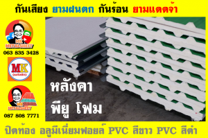 หลังคาเมทัลชีทบุพียูโฟม (Metal Sheet PU Foam)