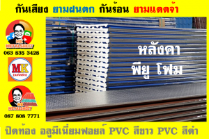 หลังคา พียู โฟม(PU Foam Roof) บุฉนวนหนา 1 นิ้ว และ หนา 2 นิ้ว