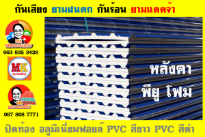 หลังคาเมทัลชีทบุพียูโฟม (Metal Sheet PU Foam)