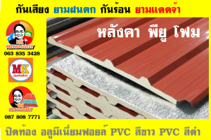 หลังคาเมทัลชีทบุพียูโฟม (Metal Sheet PU Foam)