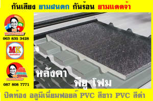 หลังคาเมทัลชีทบุพียูโฟม (Metal Sheet PU Foam)