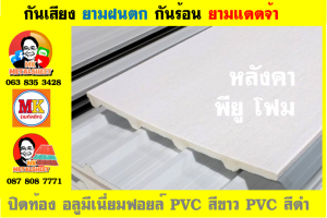 หลังคาเมทัลชีทบุพียูโฟม (Metal Sheet PU Foam)