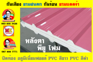 หลังคา พียู โฟม(PU Foam Roof) บุฉนวนหนา 1 นิ้ว และ หนา 2 นิ้ว