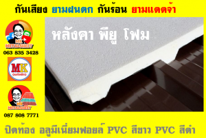 หลังคาเมทัลชีทบุพียูโฟม (Metal Sheet PU Foam)