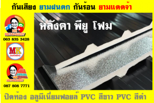 หลังคา พียู โฟม(PU Foam Roof) บุฉนวนหนา 1 นิ้ว และ หนา 2 นิ้ว