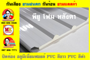หลังคา พียู โฟม(PU Foam Roof)