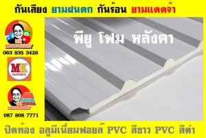 หลังคา พียู โฟม(PU Foam Roof) 