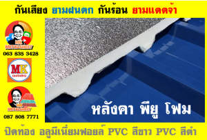 หลังคา พียู โฟม(PU Foam Roof) บุฉนวนหนา 1 นิ้ว และ หนา 2 นิ้ว