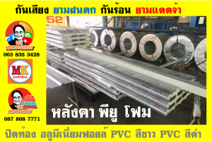 หลังคาเมทัลชีท ติด พียู โฟม (Metal Sheet PU Foam)