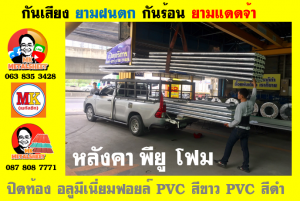 หลังคา พียู โฟม(PU Foam Roof) บุฉนวนหนา 1 นิ้ว และ หนา 2 นิ้ว