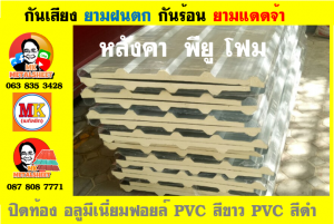 หลังคา พียู โฟม(PU Foam Roof) บุฉนวนหนา 1 นิ้ว และ หนา 2 นิ้ว