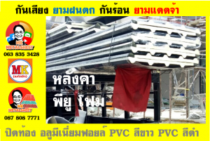 หลังคาเมทัลชีท ติด พียู โฟม (Metal Sheet PU Foam)