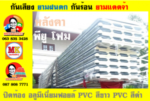 หลังคาเมทัลชีทบุพียูโฟม (Metal Sheet PU Foam)