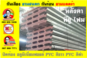 หลังคาเมทัลชีท ติด พียู โฟม (Metal Sheet PU Foam)