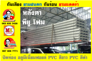 หลังคาเมทัลชีทบุพียูโฟม (Metal Sheet PU Foam)