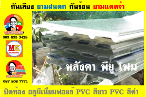 หลังคาเมทัลชีทบุพียูโฟม (Metal Sheet PU Foam)