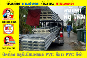 หลังคา พียู โฟม(PU Foam Roof) บุฉนวนหนา 1 นิ้ว และ หนา 2 นิ้ว