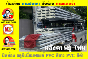 หลังคาเมทัลชีทบุพียูโฟม (Metal Sheet PU Foam)