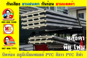 หลังคาเมทัลชีทบุพียูโฟม (Metal Sheet PU Foam)