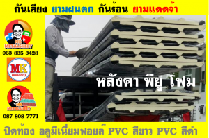 เขตดุสิต หลังคา พียู โฟม