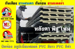 หลังคาเมทัลชีทบุพียูโฟม (Metal Sheet PU Foam)