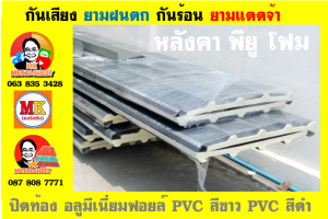 หลังคาเมทัลชีทบุพียูโฟม (Metal Sheet PU Foam)