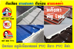 หลังคาเมทัลชีท ติด พียู โฟม (Metal Sheet PU Foam)